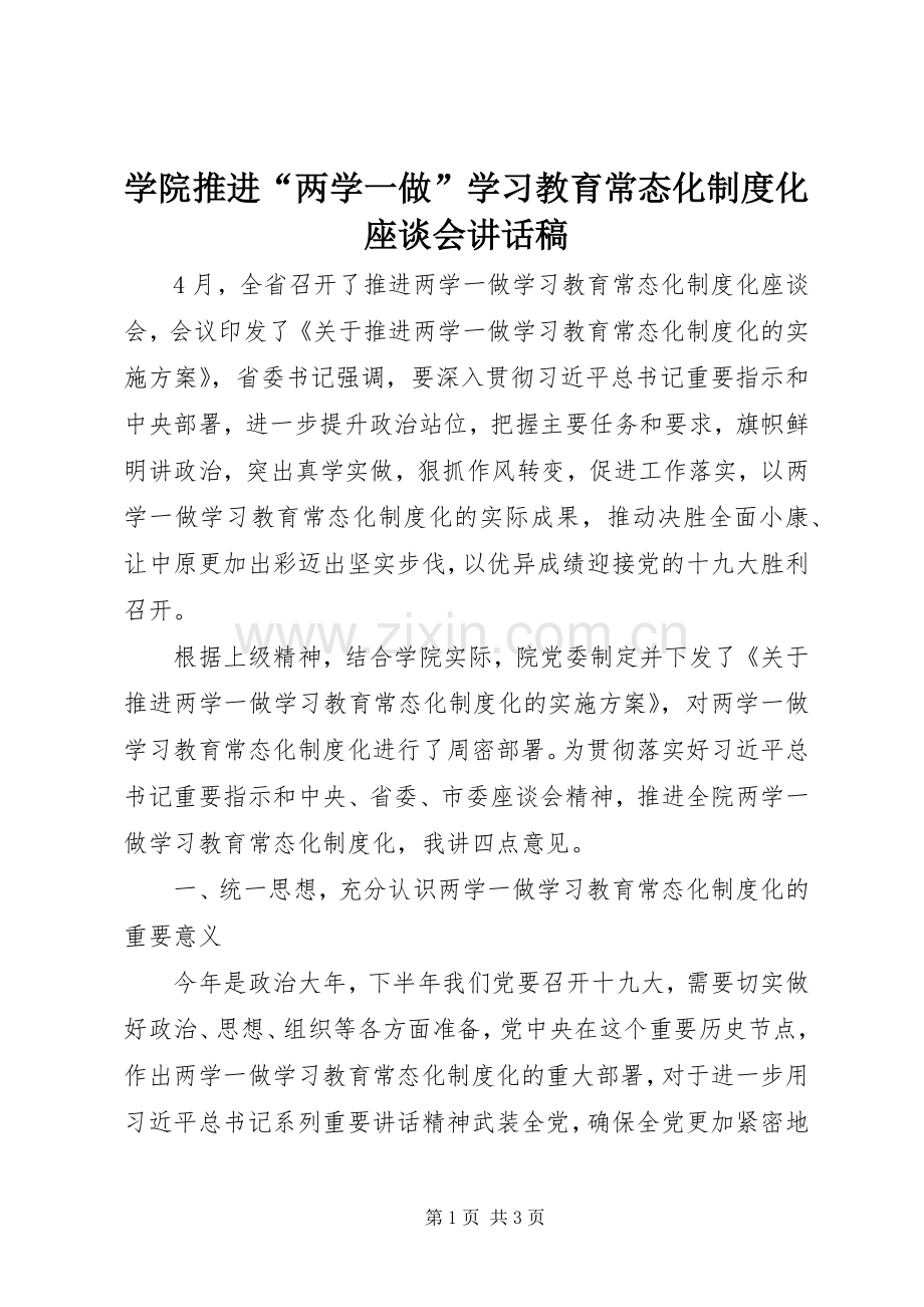 学院推进“两学一做”学习教育常态化制度化座谈会的讲话发言稿.docx_第1页
