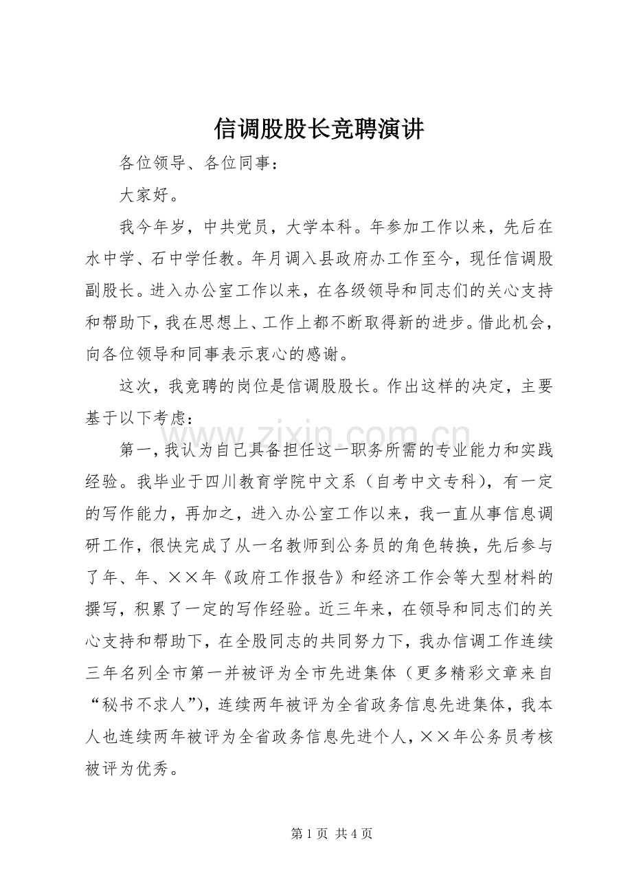 信调股股长竞聘演讲稿(12).docx_第1页