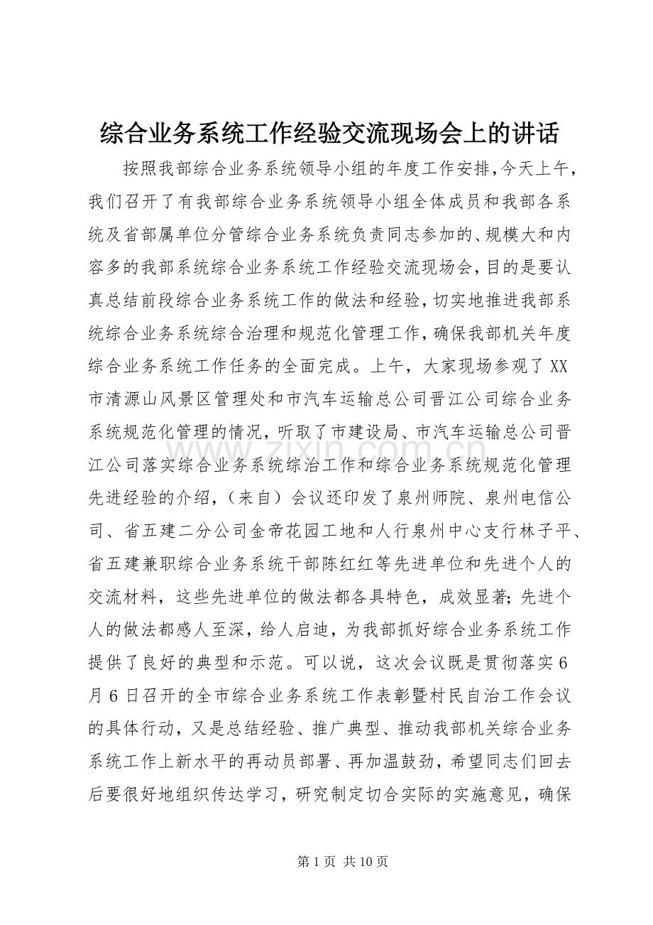 综合业务系统工作经验交流现场会上的讲话发言.docx_第1页