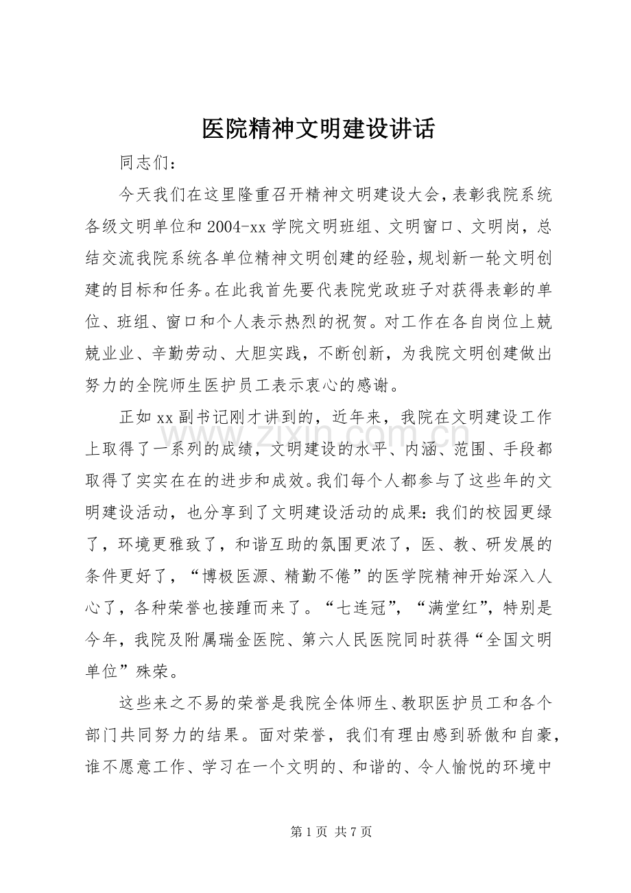 医院精神文明建设讲话发言.docx_第1页