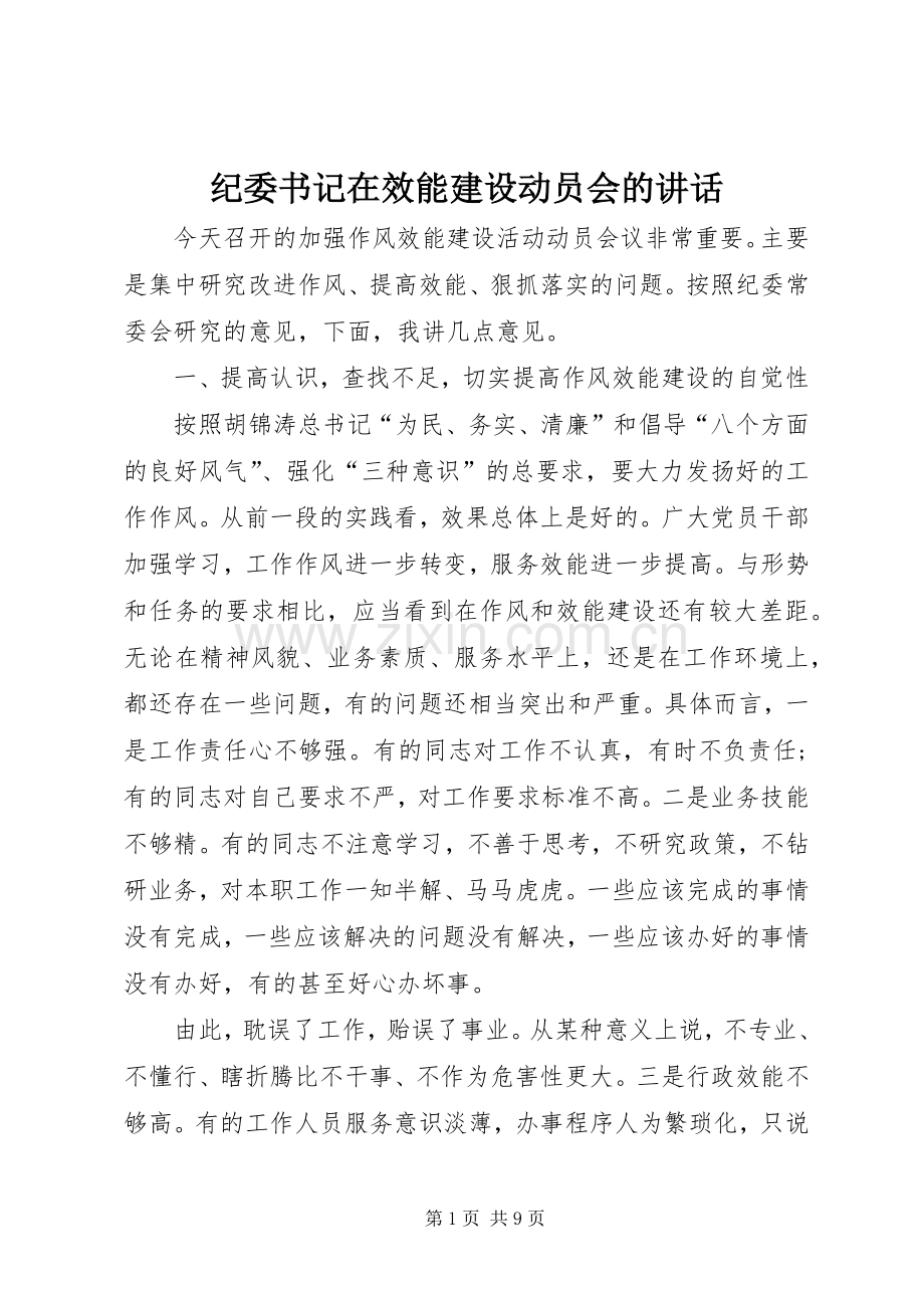 纪委书记在效能建设动员会的讲话发言.docx_第1页
