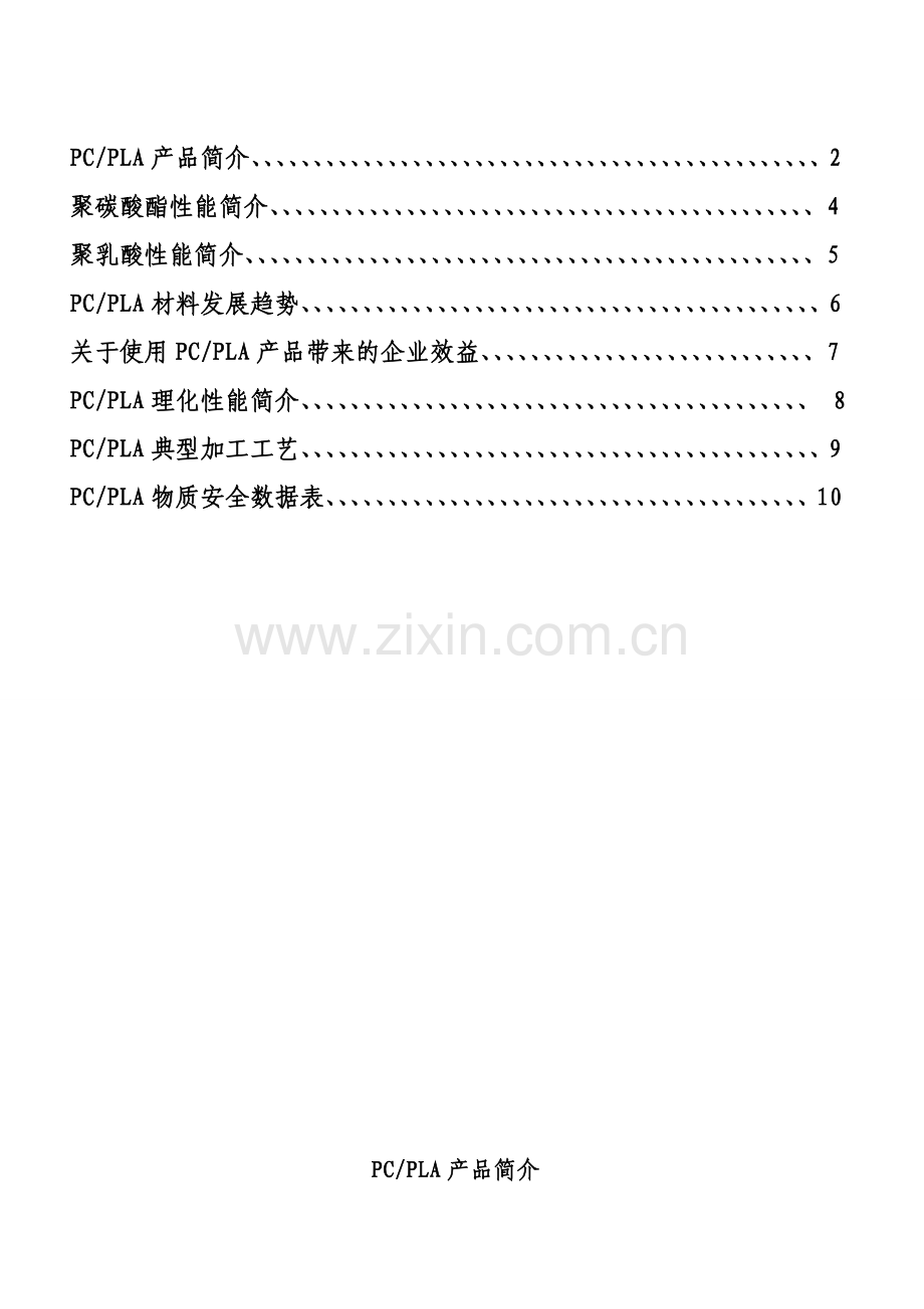 新型工程塑料---生物降解材料.doc_第2页