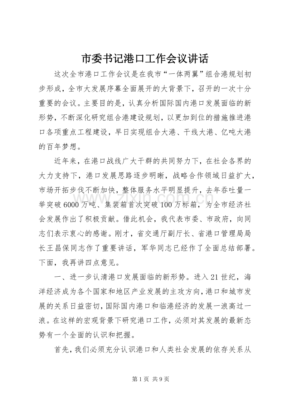 市委书记港口工作会议讲话发言.docx_第1页