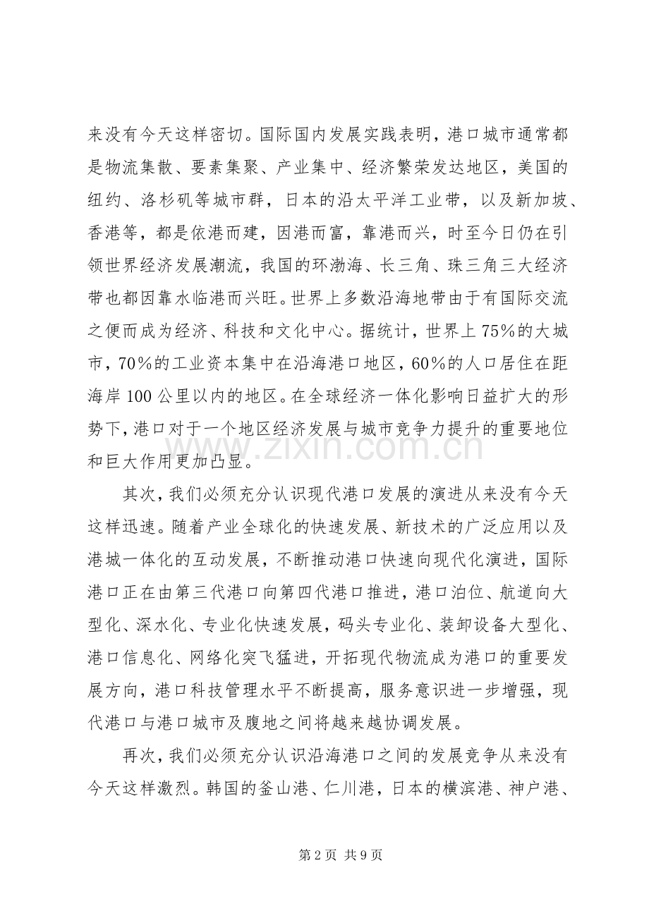 市委书记港口工作会议讲话发言.docx_第2页