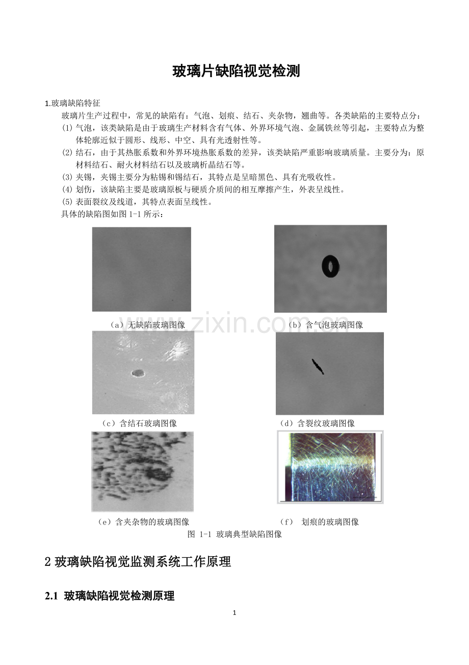 玻璃缺陷检测.doc_第1页