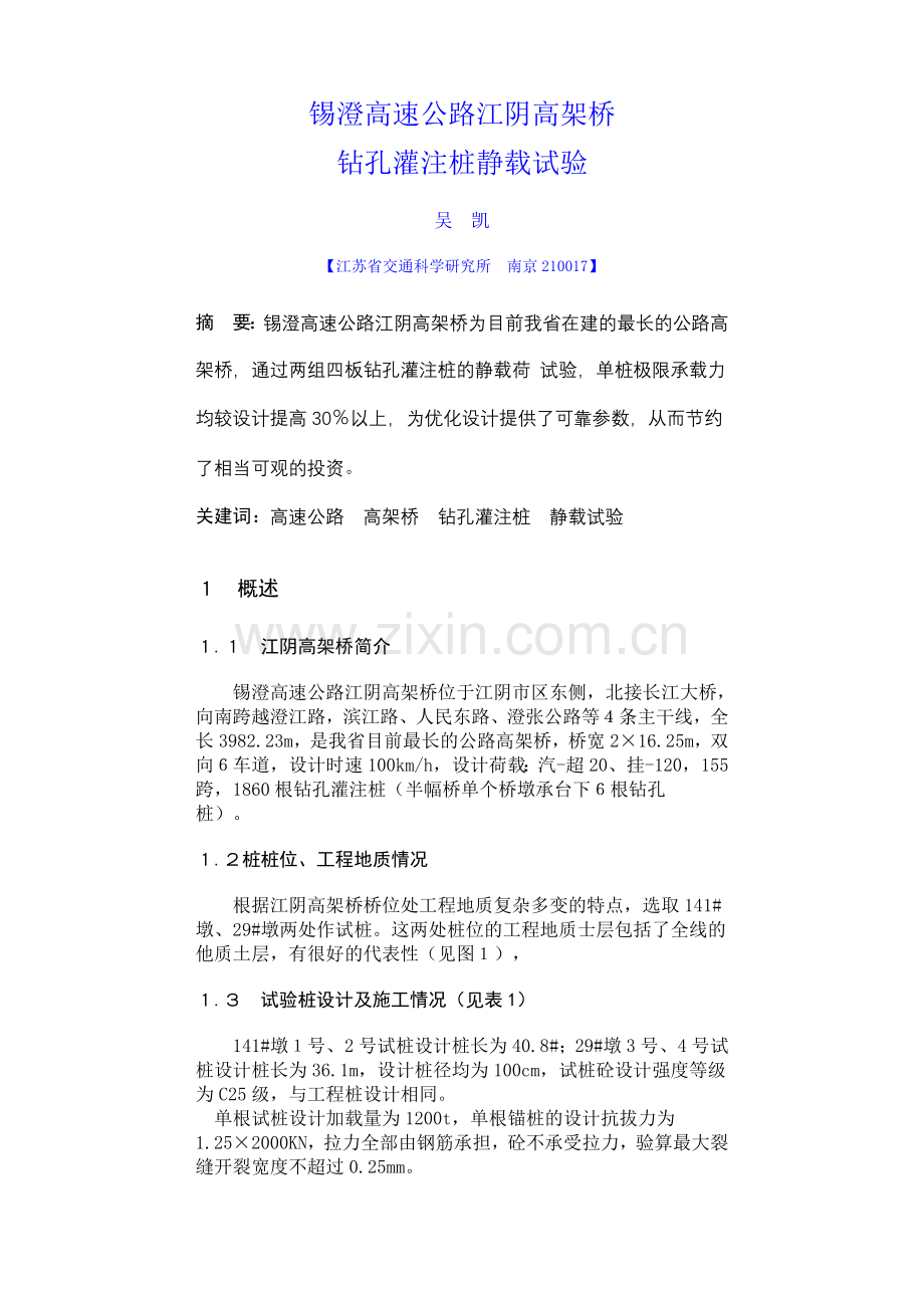 锡澄高速公路江阴高架桥.doc_第1页