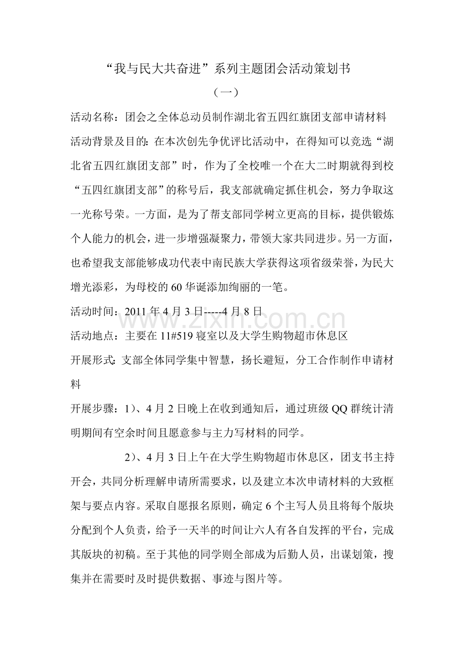 “我与民大共奋”系列主题团会活动策划书.doc_第1页