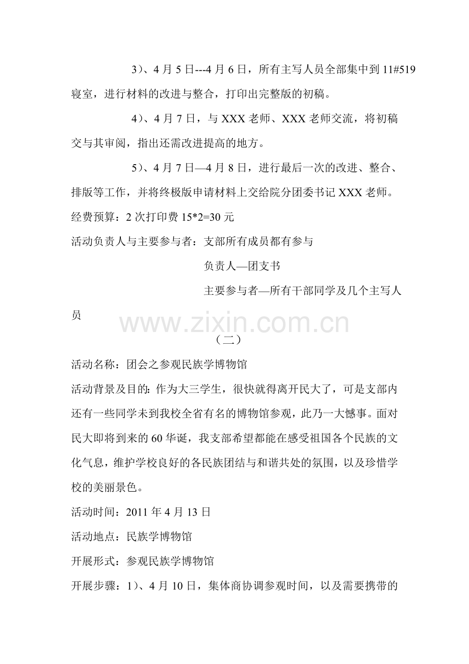 “我与民大共奋”系列主题团会活动策划书.doc_第2页