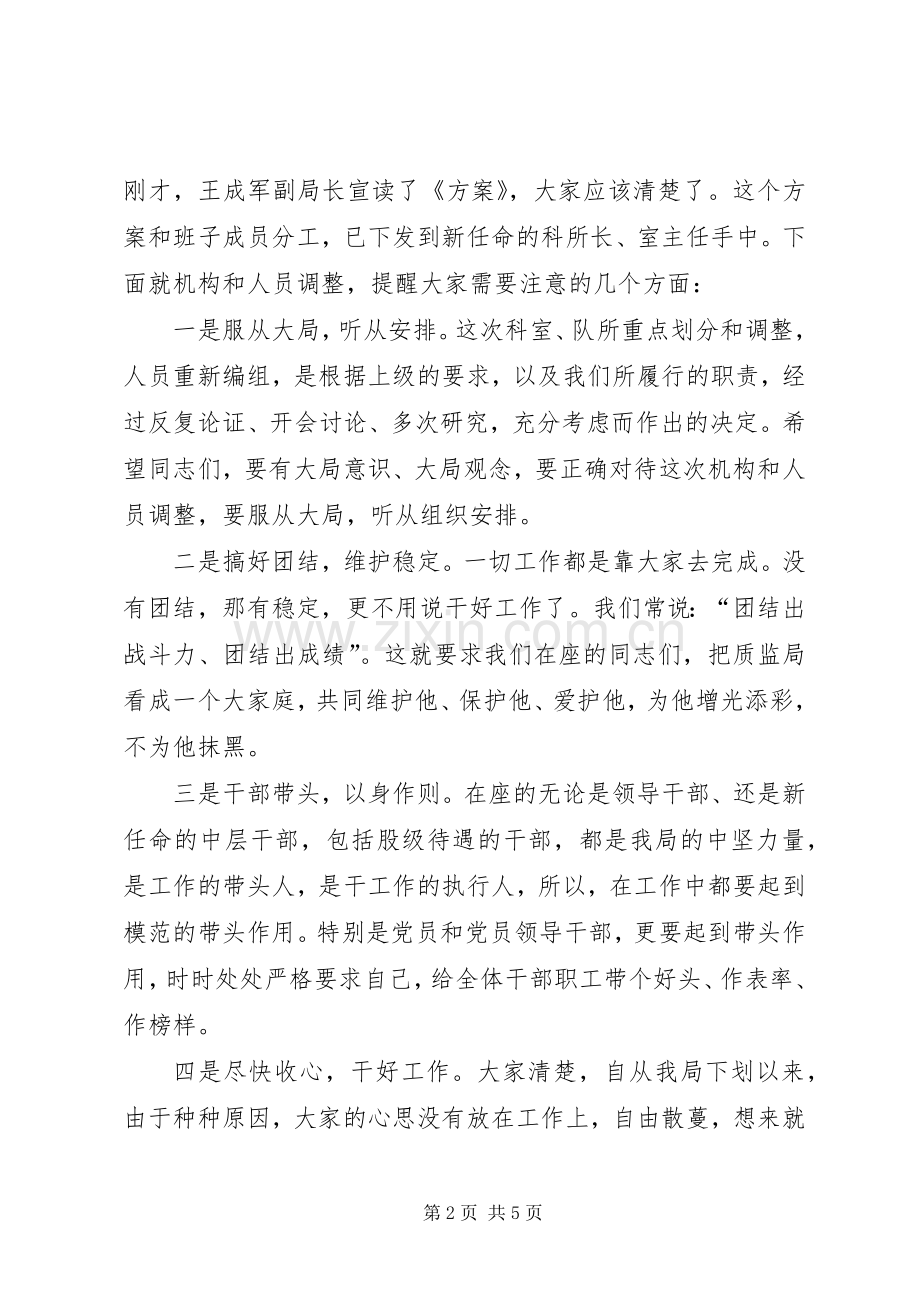 质监局机构调整大会讲话发言.docx_第2页