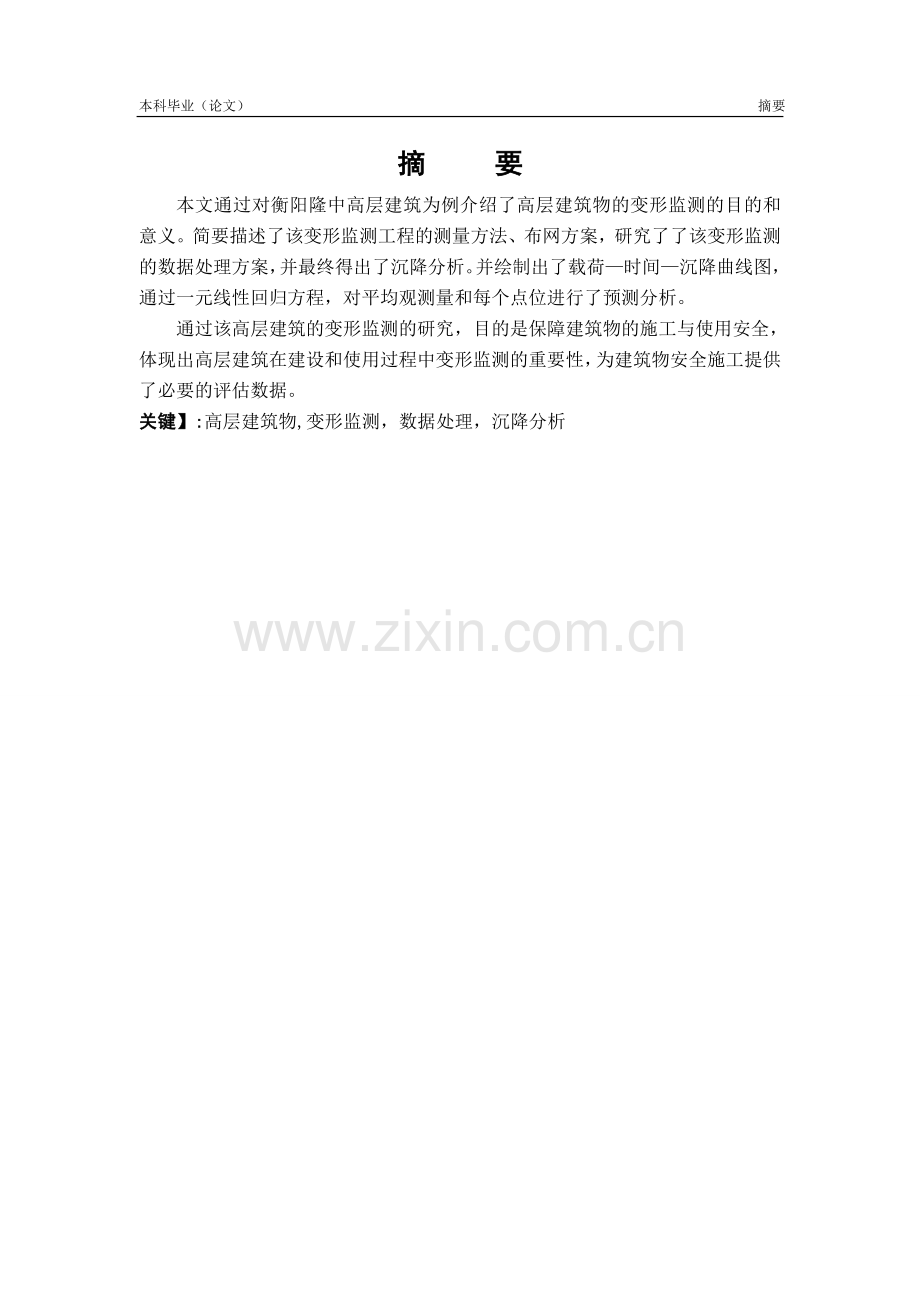 高层建筑变形监测毕业论文.doc_第1页