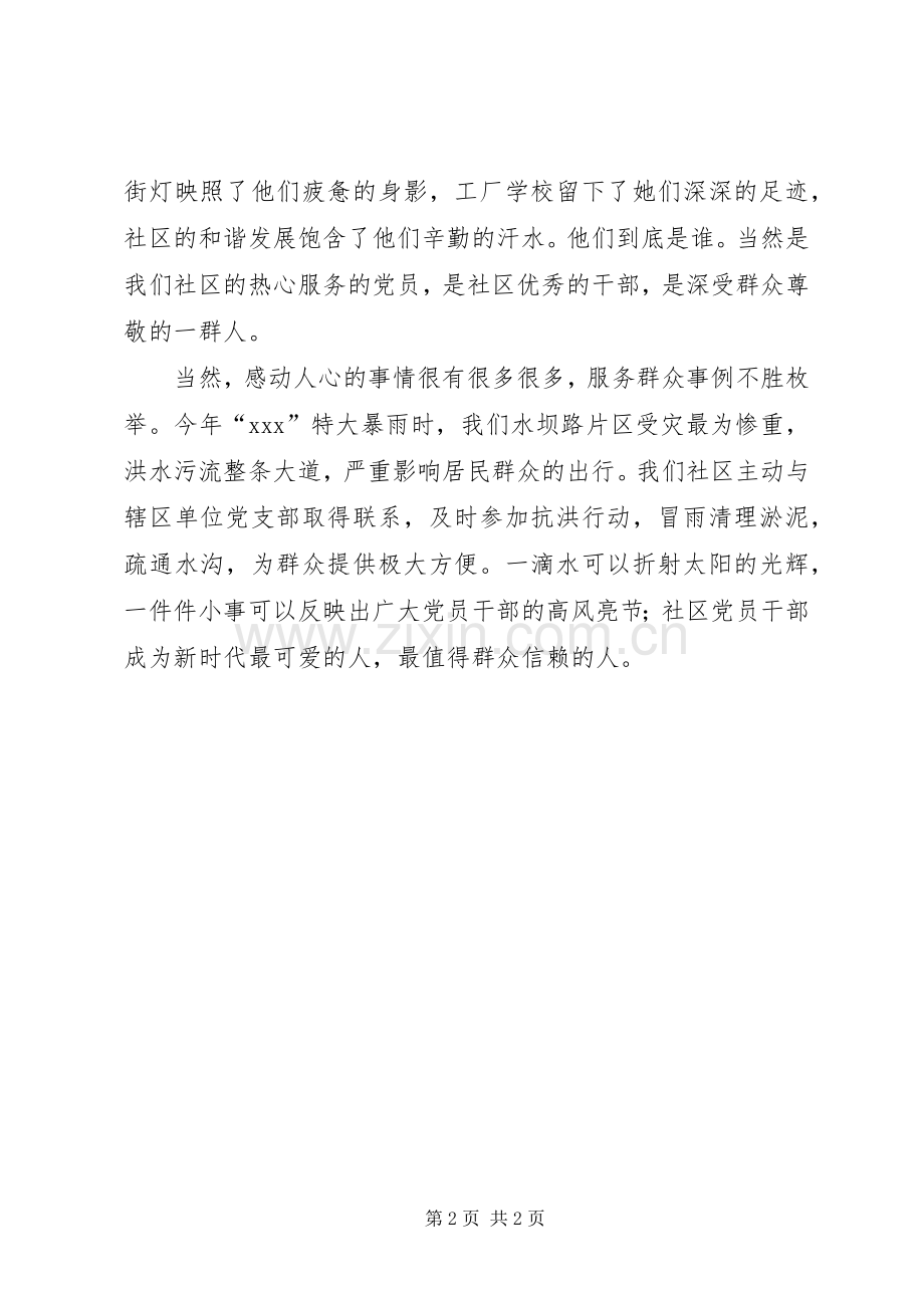 社区党员践行群众路线展党员风采演讲稿材料.docx_第2页