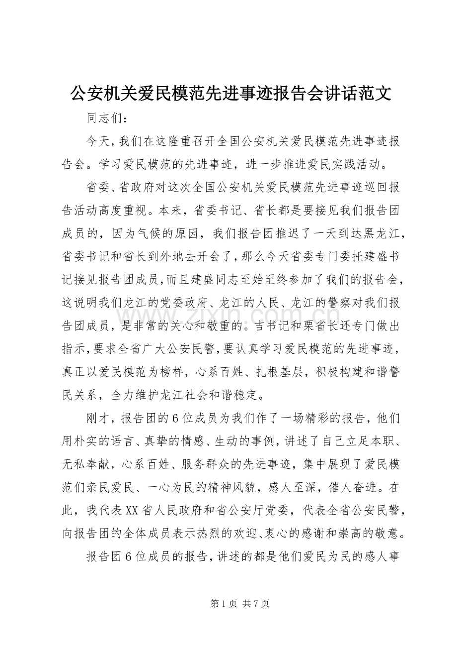 公安机关爱民模范先进事迹报告会讲话发言范文.docx_第1页
