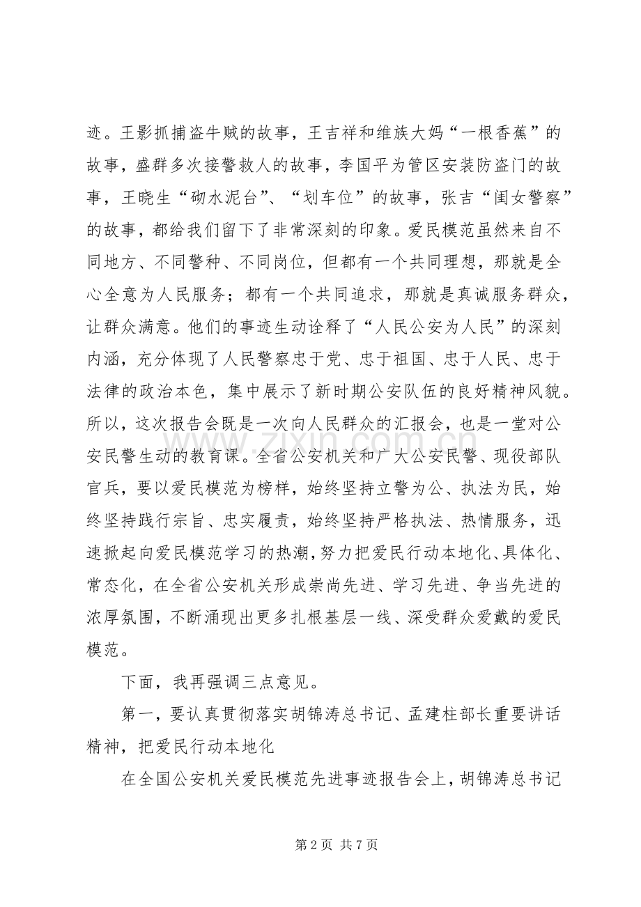 公安机关爱民模范先进事迹报告会讲话发言范文.docx_第2页