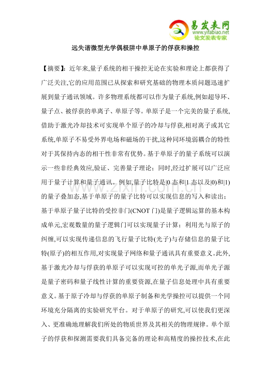 远失谐微型光学偶极阱中单原子的俘获和操控.doc_第1页
