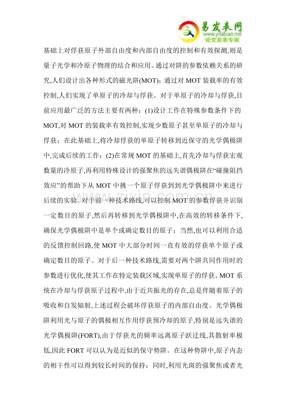 远失谐微型光学偶极阱中单原子的俘获和操控.doc_第2页