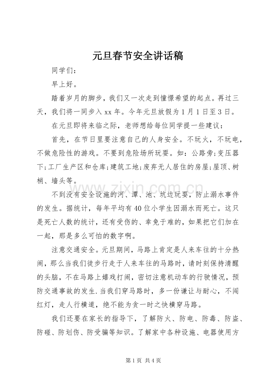 元旦春节安全的讲话发言稿.docx_第1页