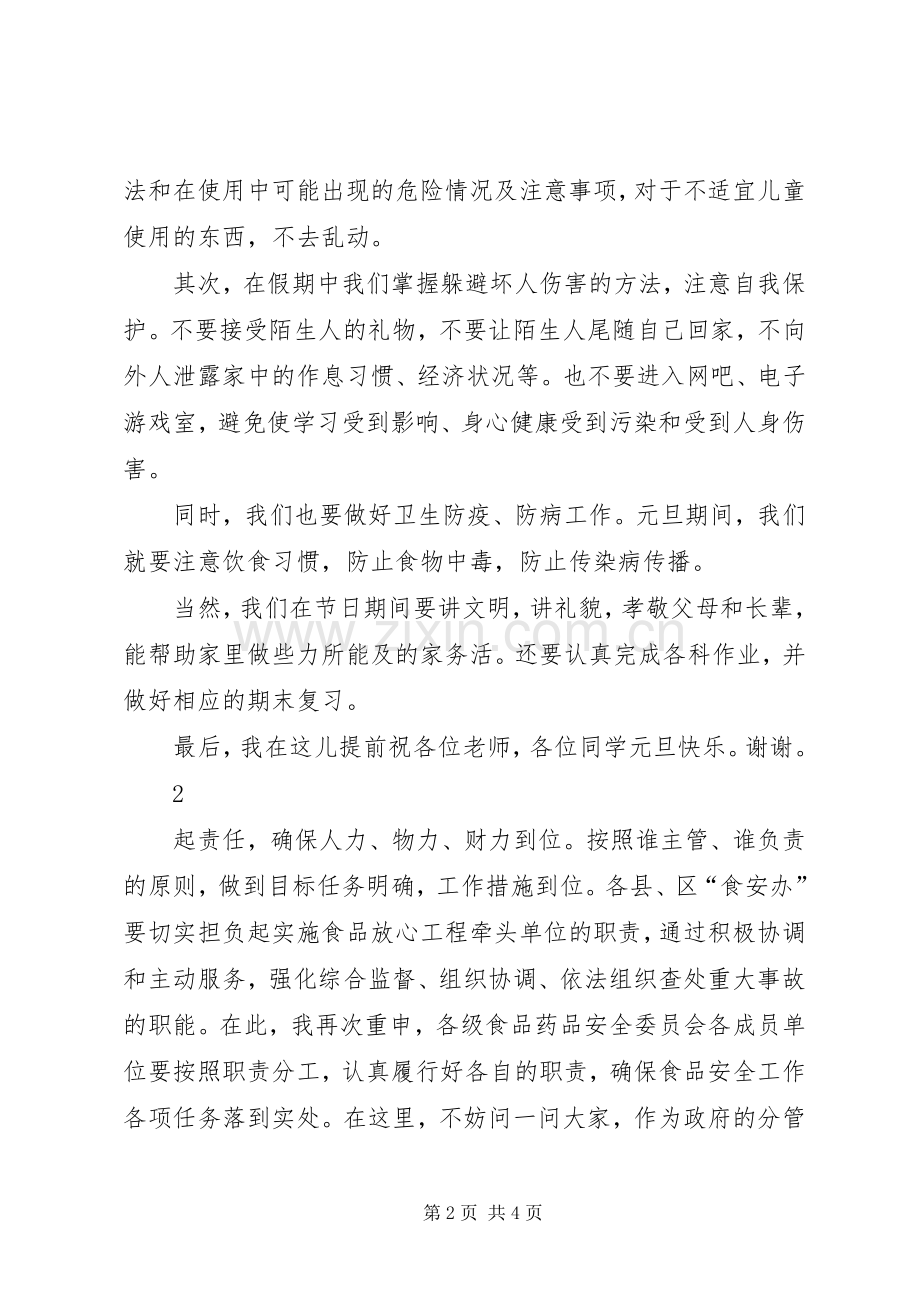 元旦春节安全的讲话发言稿.docx_第2页