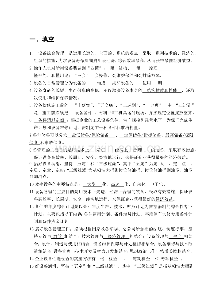 机电设备管理复习题(填空选择)+答案.doc_第1页