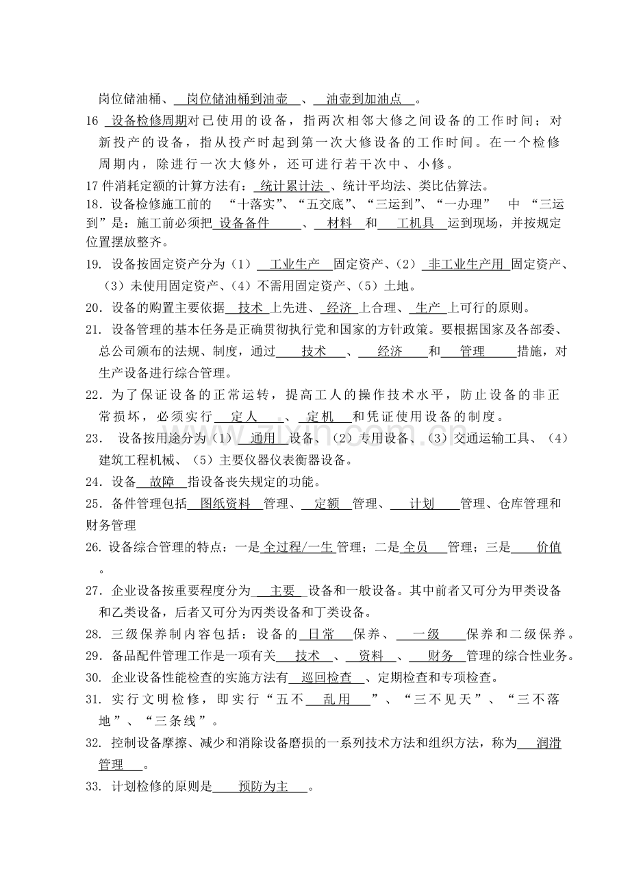 机电设备管理复习题(填空选择)+答案.doc_第2页