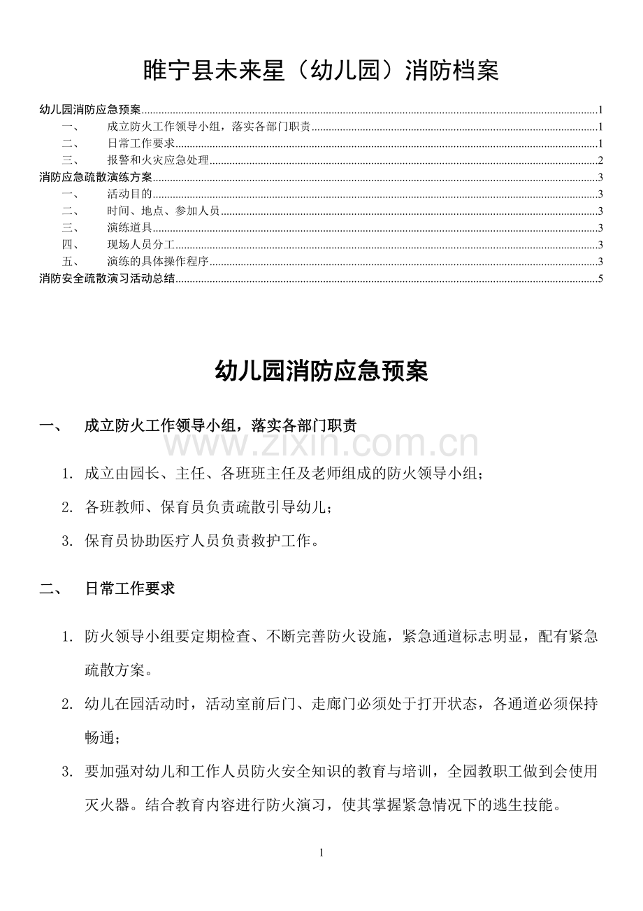 幼儿园消防应急预案、演练方案及总结(定).doc_第1页