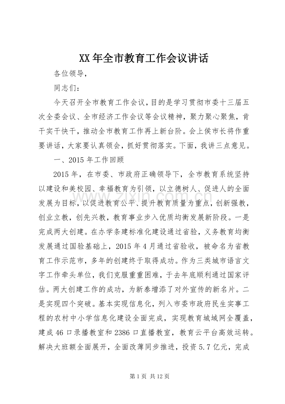 XX年全市教育工作会议讲话发言.docx_第1页
