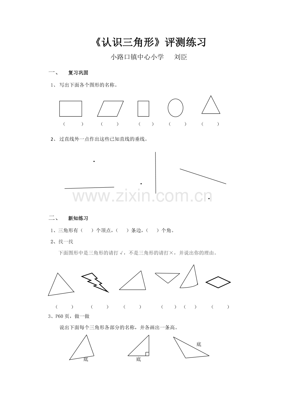 小学数学2011版本小学四年级认识三角形-(2).doc_第1页