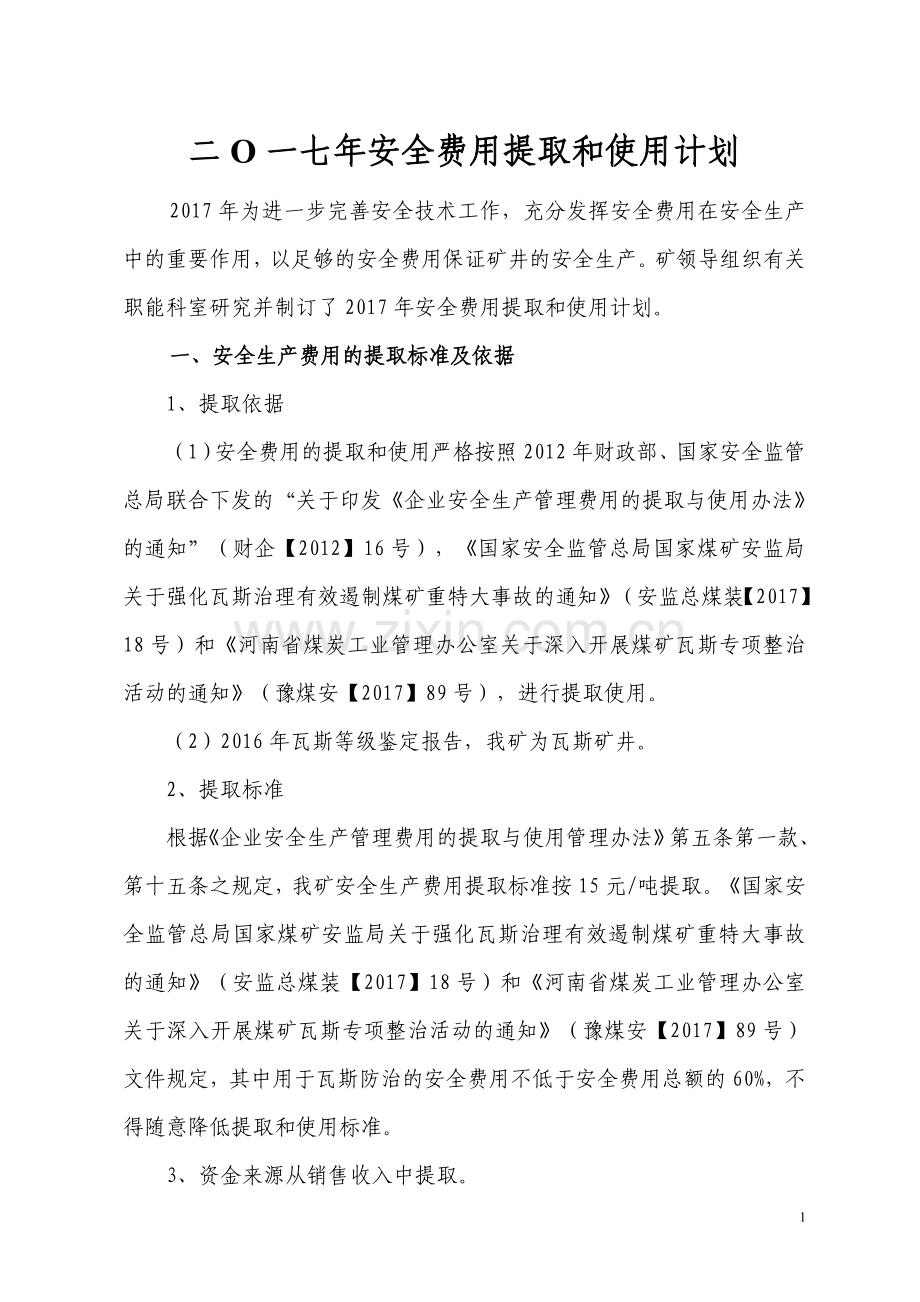 2017煤矿安全费用提取和使用计划.doc_第1页