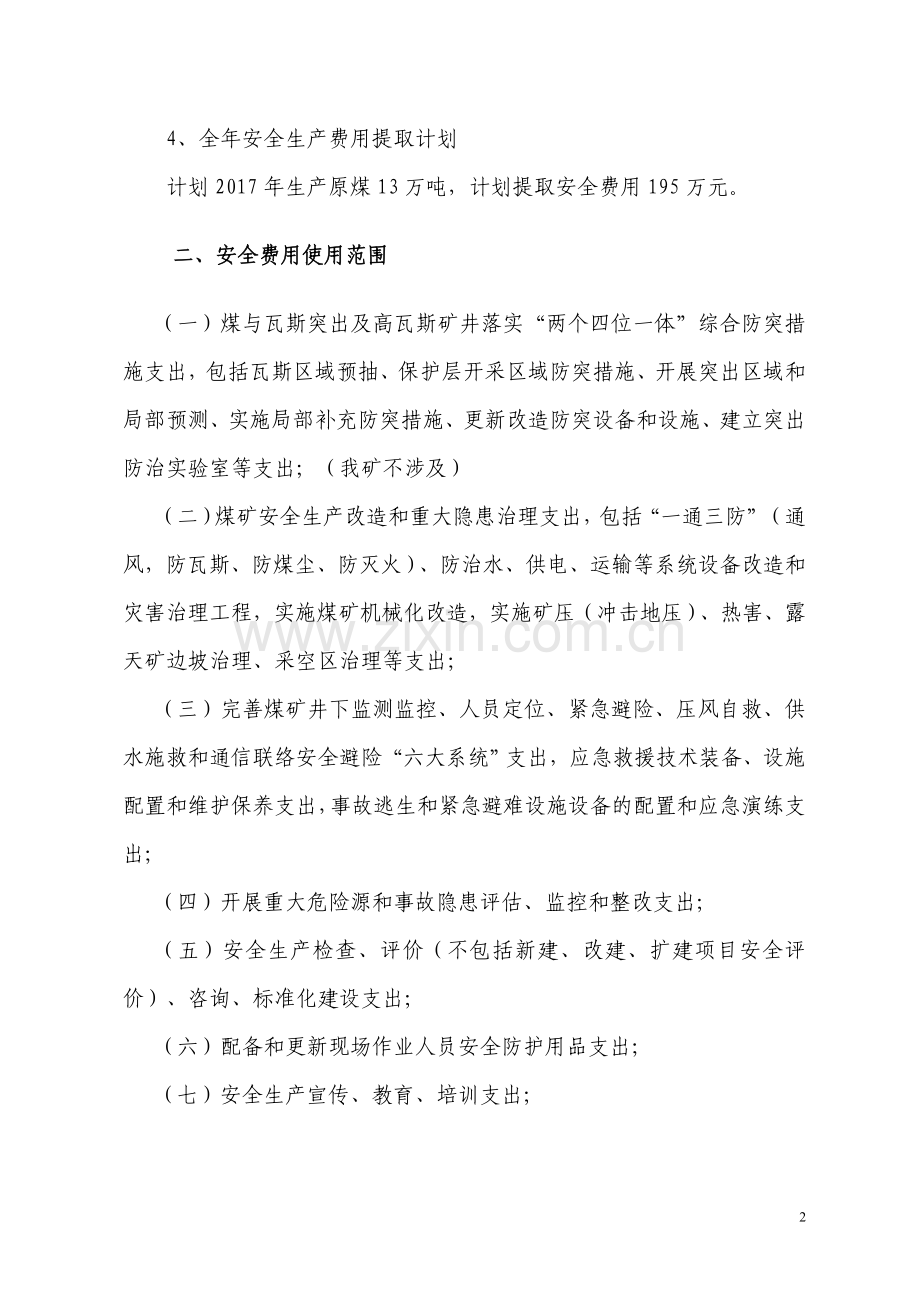 2017煤矿安全费用提取和使用计划.doc_第2页