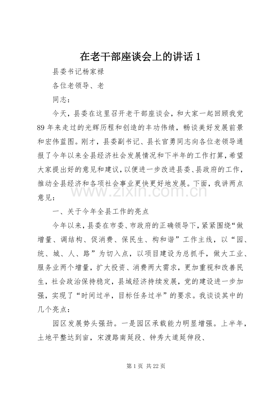 在老干部座谈会上的讲话发言1.docx_第1页