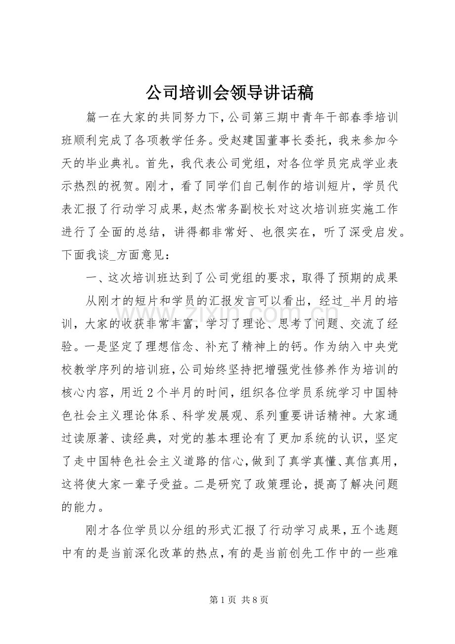 公司培训会领导讲话发言稿.docx_第1页
