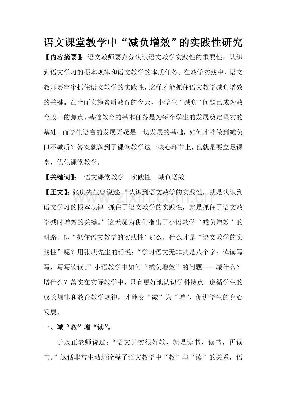 减负增效论文.doc_第1页