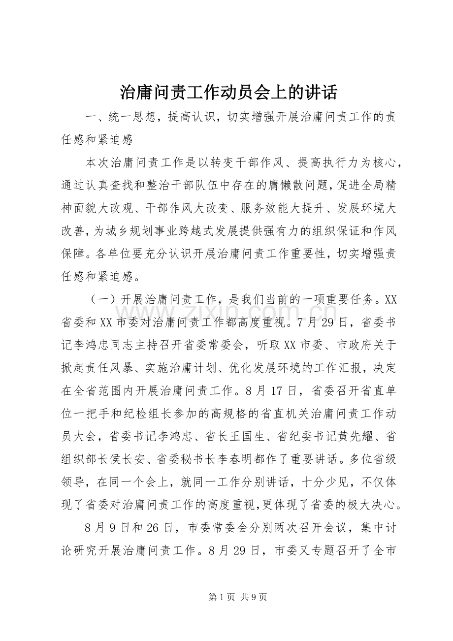 治庸问责工作动员会上的讲话发言.docx_第1页