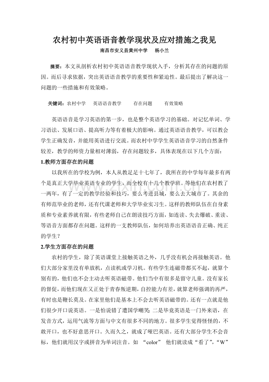农村初中英语语音教学现状及应对措施之我见01.doc_第1页
