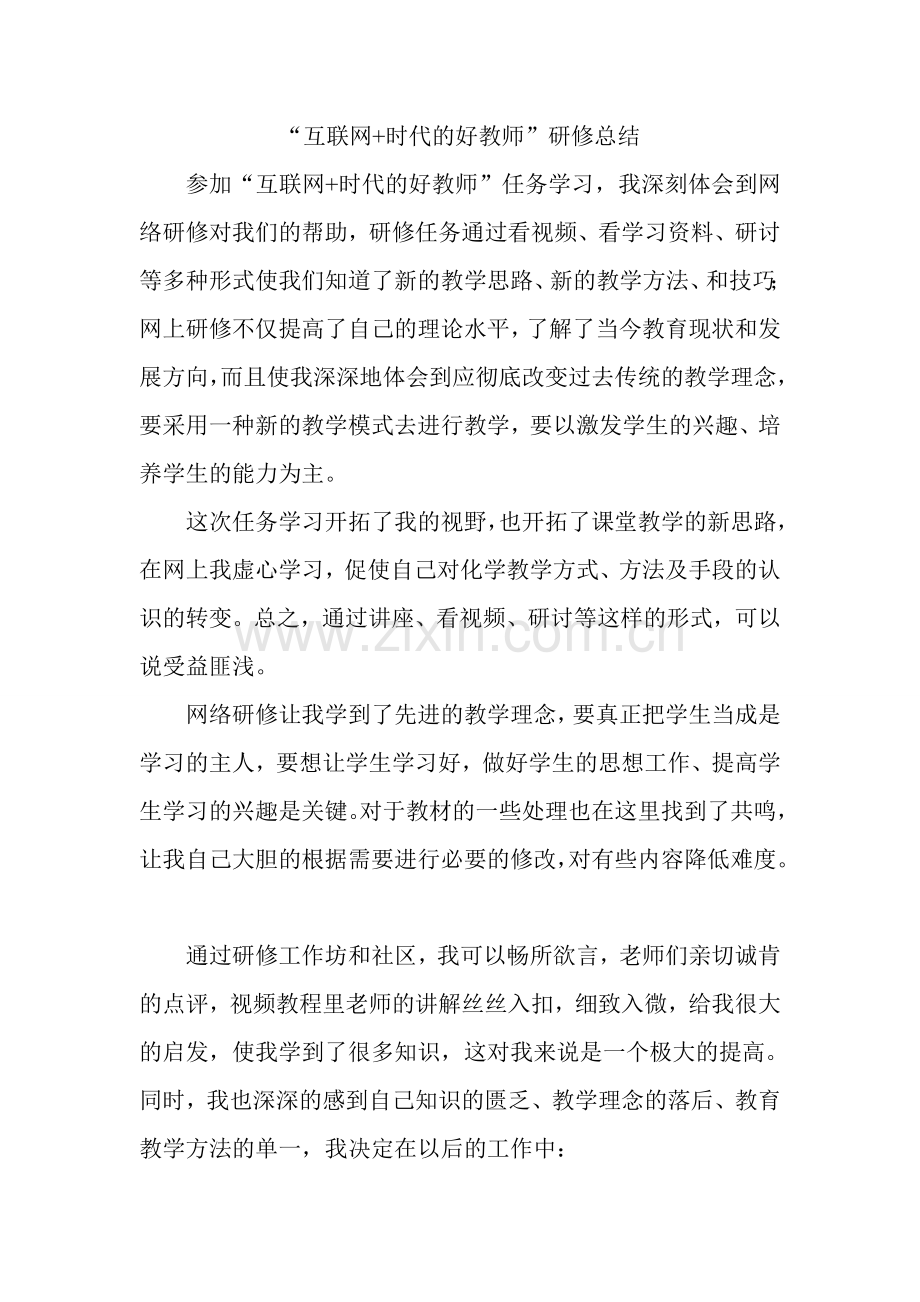 互联网-时代的好教师研修总结.doc_第1页