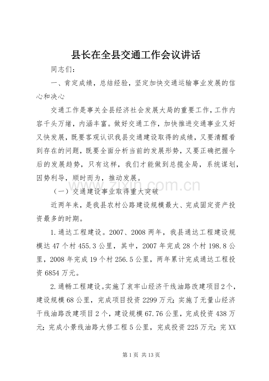 县长在全县交通工作会议讲话发言.docx_第1页