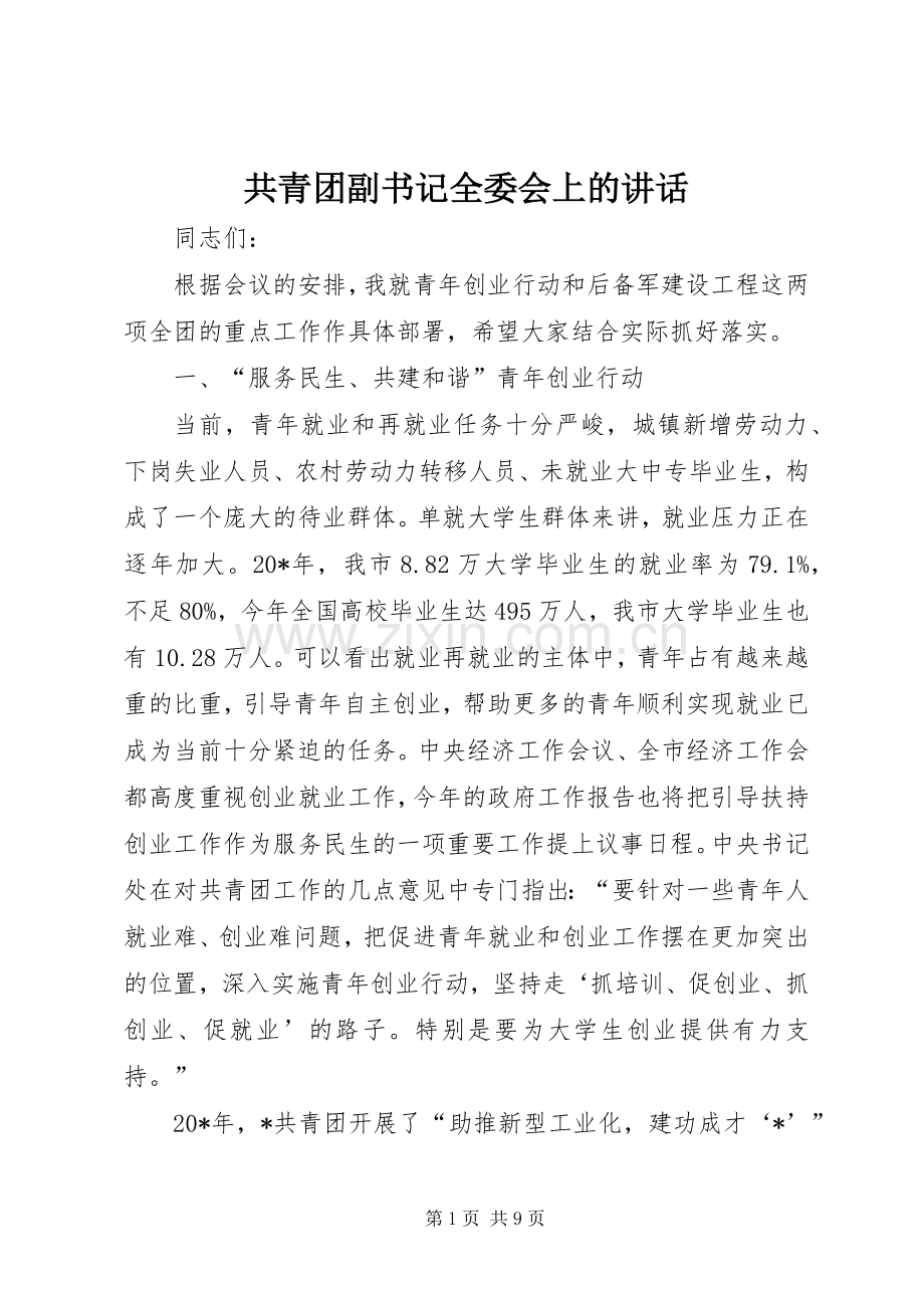 共青团副书记全委会上的讲话发言.docx_第1页