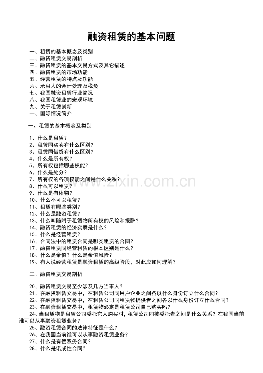 融资租赁的基本问题.docx_第1页