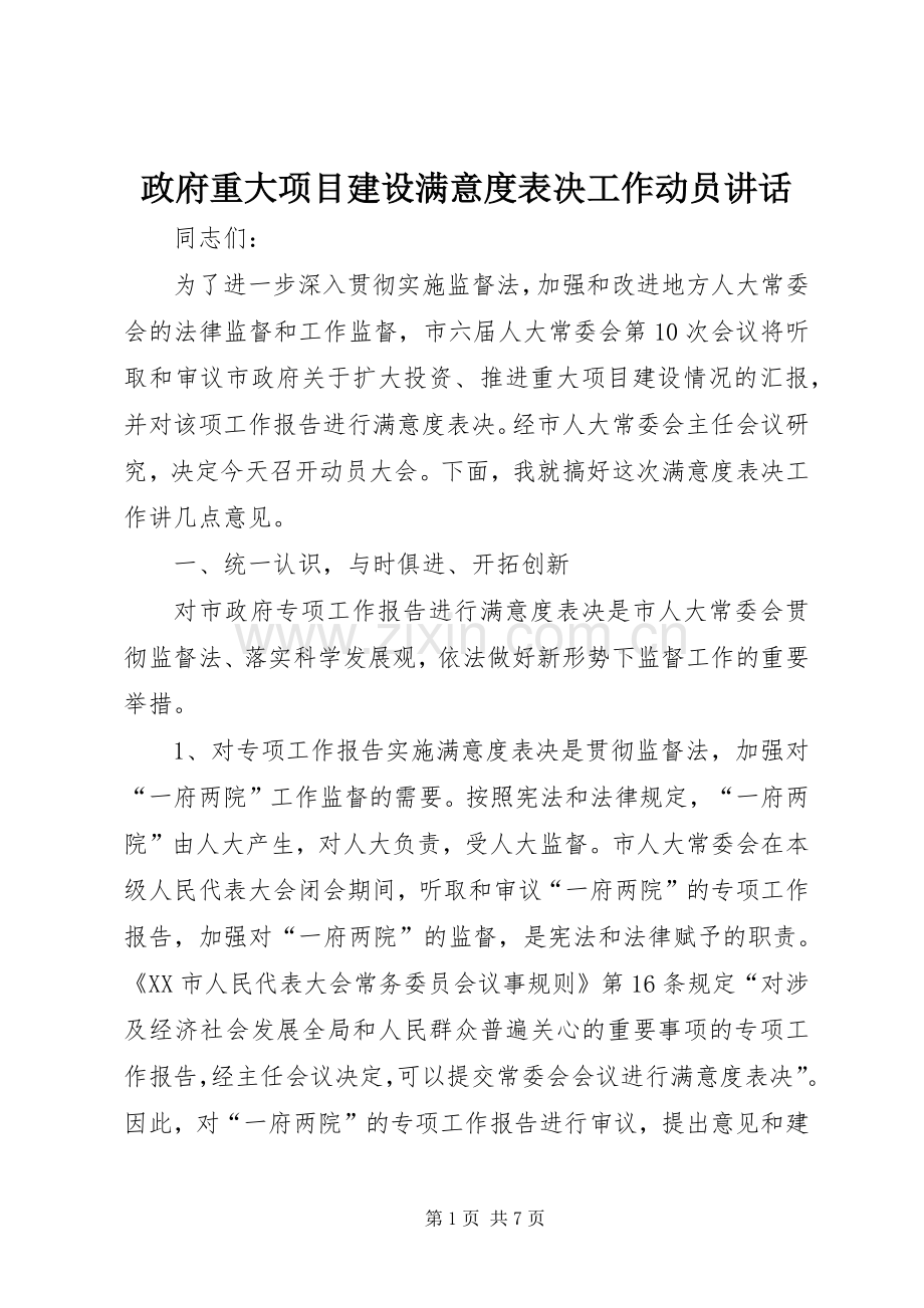 政府重大项目建设满意度表决工作动员讲话发言.docx_第1页