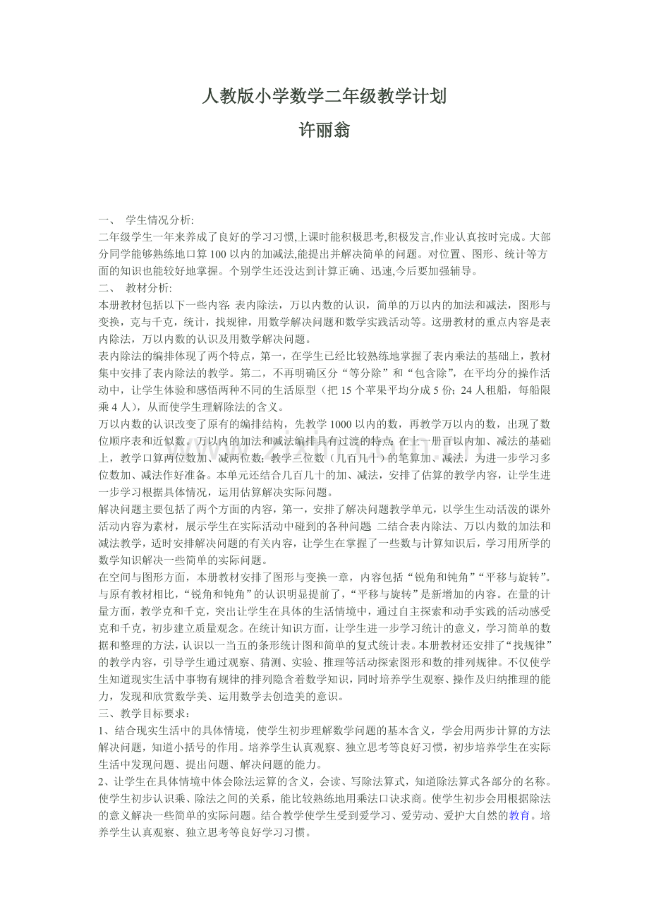 许丽翁二年级数学计划.doc_第1页