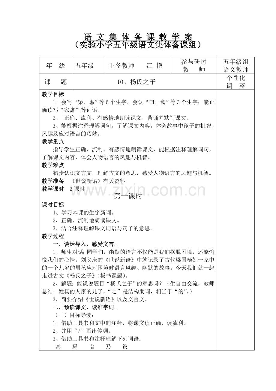 五年级语文《杨氏之子》教学设计.doc_第1页