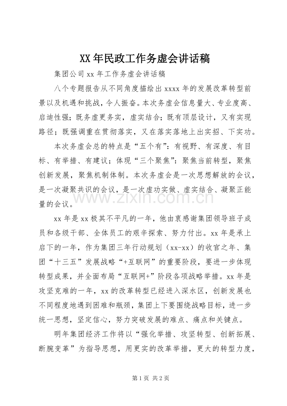 XX年民政工作务虚会的讲话发言稿.docx_第1页
