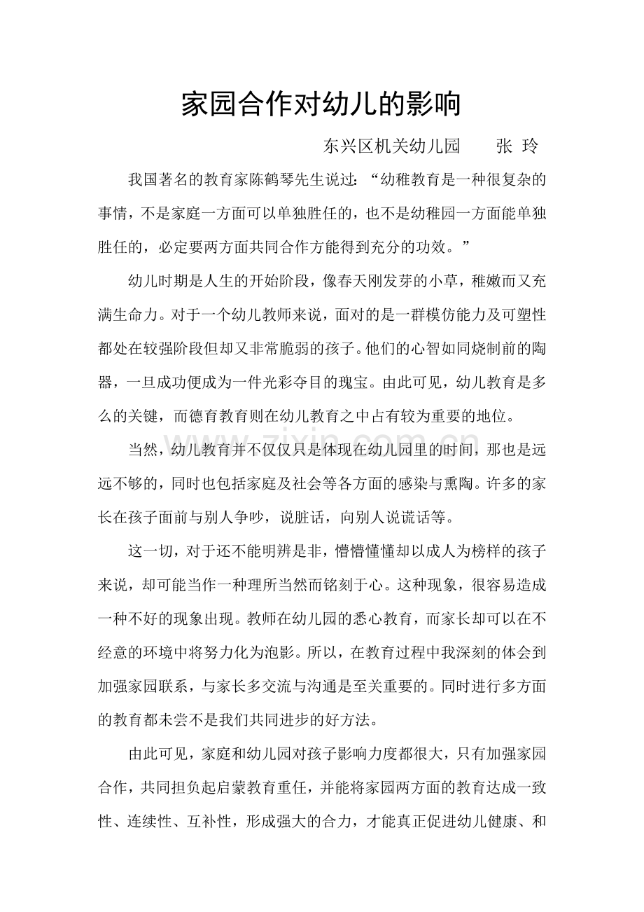 家园合作对幼儿的影响1.doc_第1页
