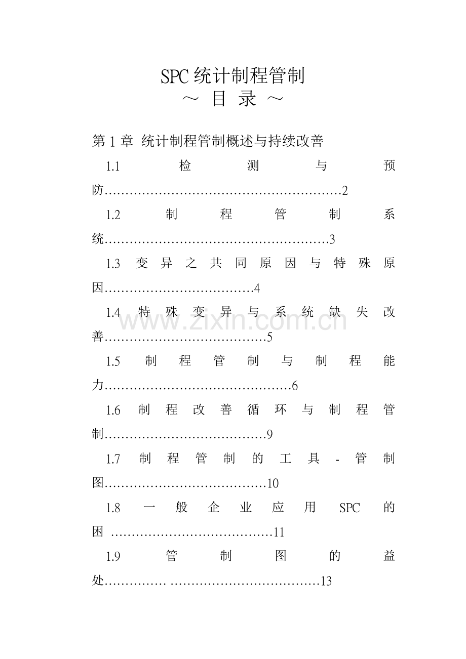 SPC统计制程管制(1).docx_第1页