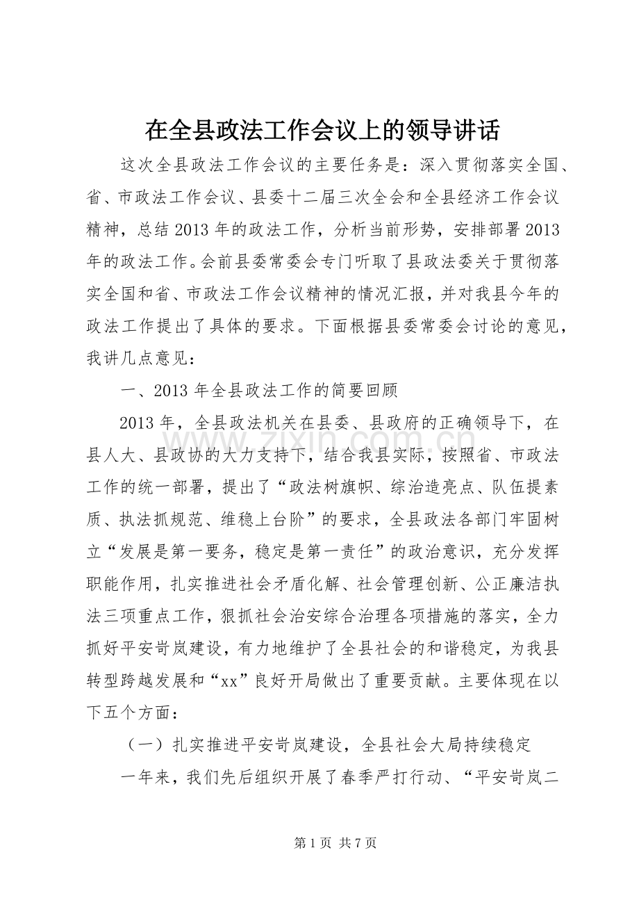 在全县政法工作会议上的领导讲话发言_1.docx_第1页