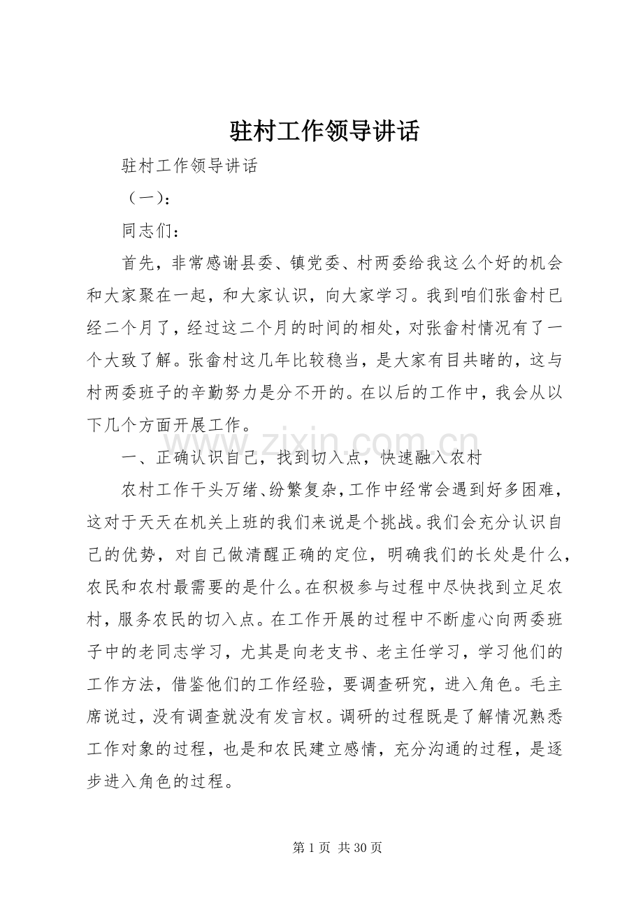 驻村工作领导讲话发言.docx_第1页