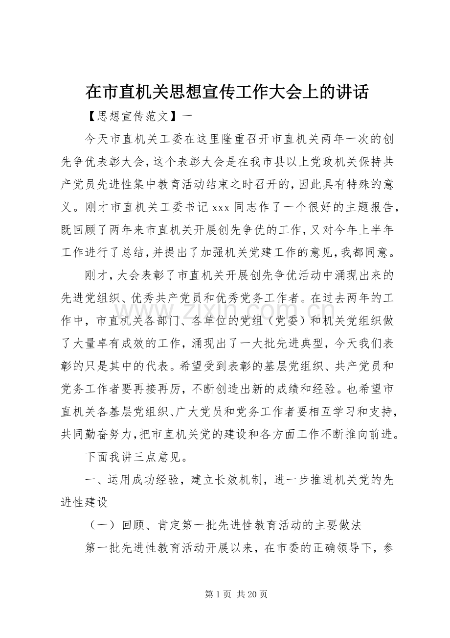 在市直机关思想宣传工作大会上的讲话发言.docx_第1页