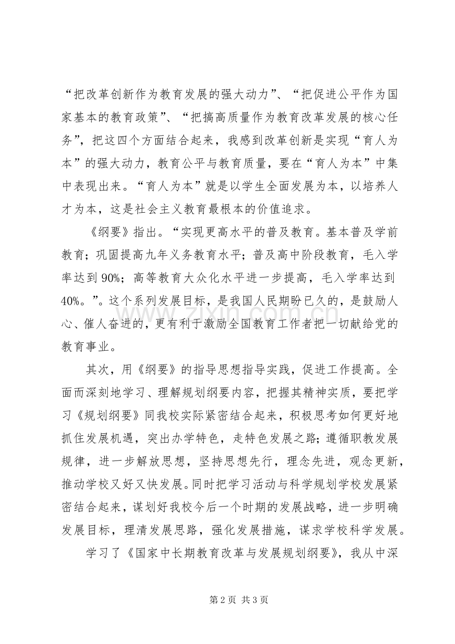 《国家中长期教育改革与发展规划纲要》心得体会[共5篇]_1.docx_第2页