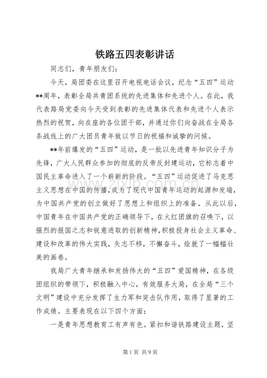 铁路五四表彰讲话发言.docx_第1页