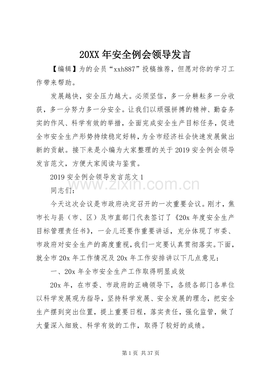 20XX年安全例会领导发言稿.docx_第1页