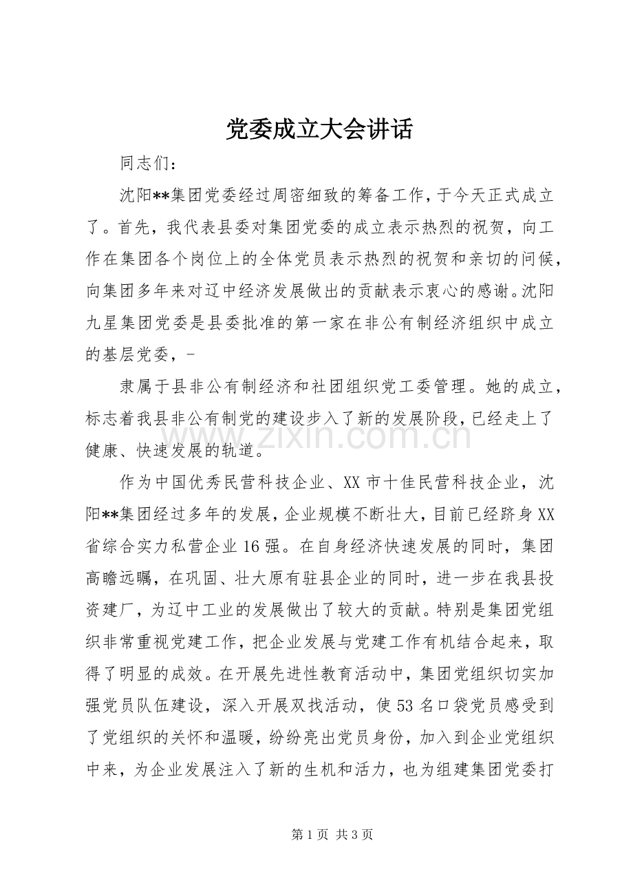 党委成立大会讲话发言.docx_第1页